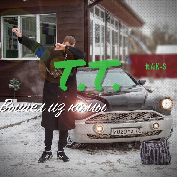 Трек Вышел из комы (feat. Aik-s)