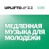 Обложка трека Джон ТриВольта, Кобра - Тихая нежность