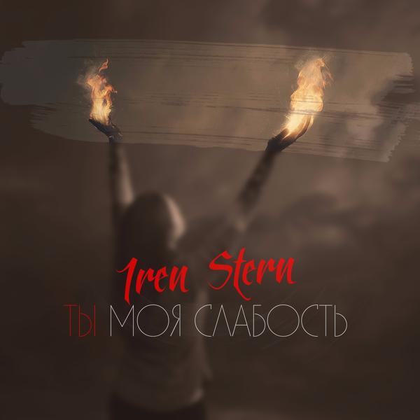 Трек Ты моя слабость