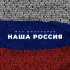 Обложка трека Жан Милимеров - Наша Россия