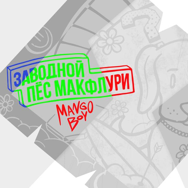 Трек Макфлури