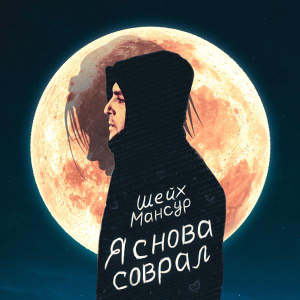 Трек Я снова соврал