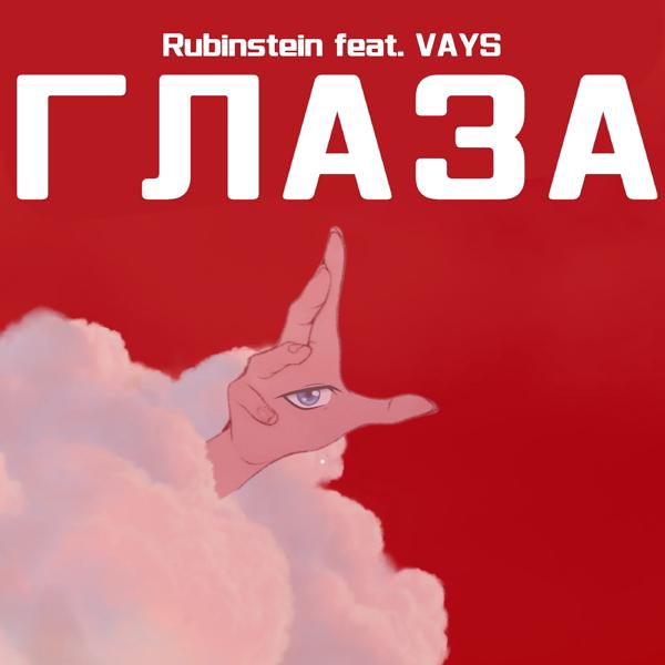 Трек Глаза (feat. Vays)