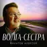 Обложка трека Алексей Филатов - Волга-сестра