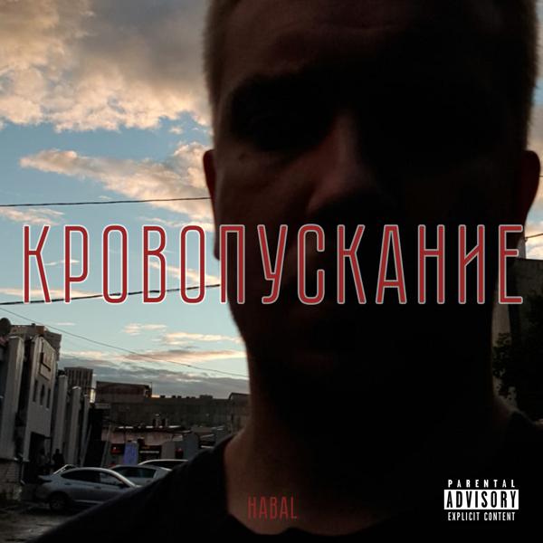 Трек Кровопускание (feat. Цербербит)