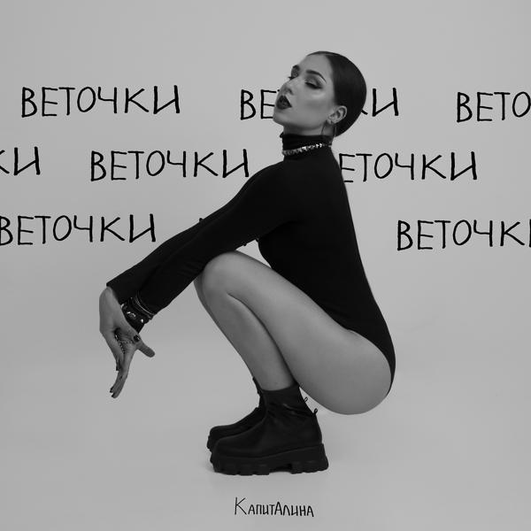 Трек Веточки