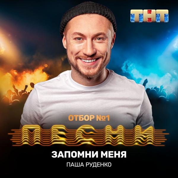 Трек Запомни меня