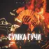 Обложка трека Maxvvv - Сумка Гучи (prod. PLVSTIС)