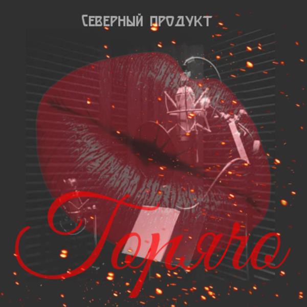 Трек Горячо