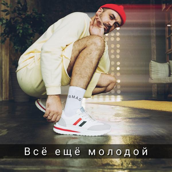 Трек Всё ещё молодой