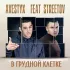 Обложка трека Streetov, Avestyx - В грудной клетке