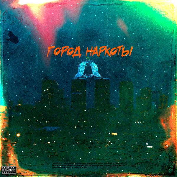 Трек ГОРОД НАРКОТЫ(feat. ЛЯЛЬКА) (remix)