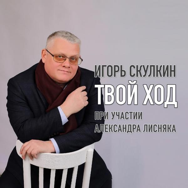 Трек Твой ход