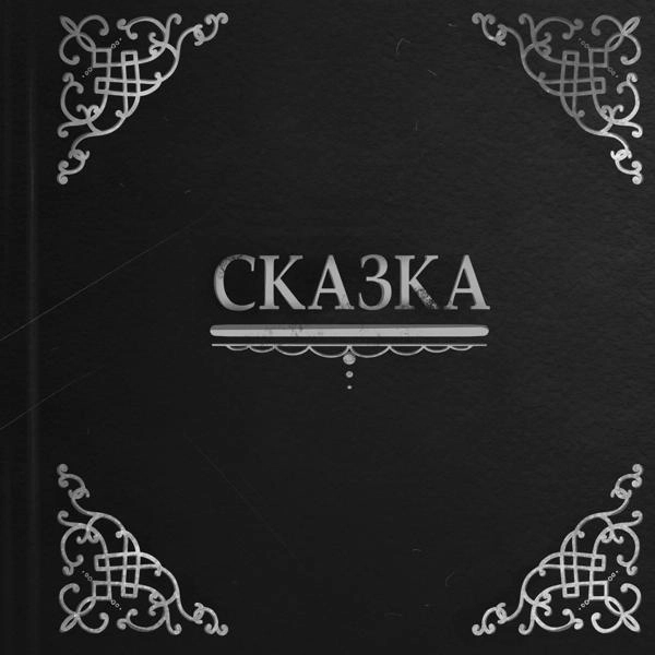 Трек Сказка