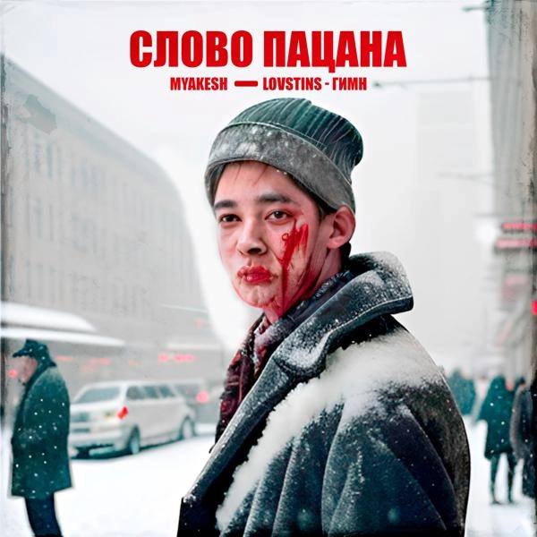 Трек Слово пацана (ГИМН)