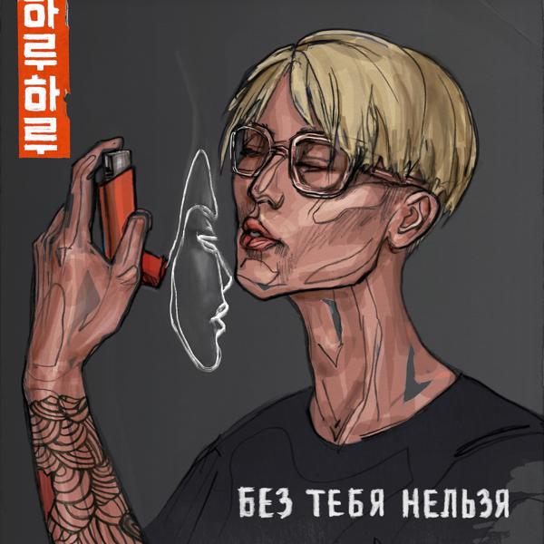 Трек Без тебя нельзя