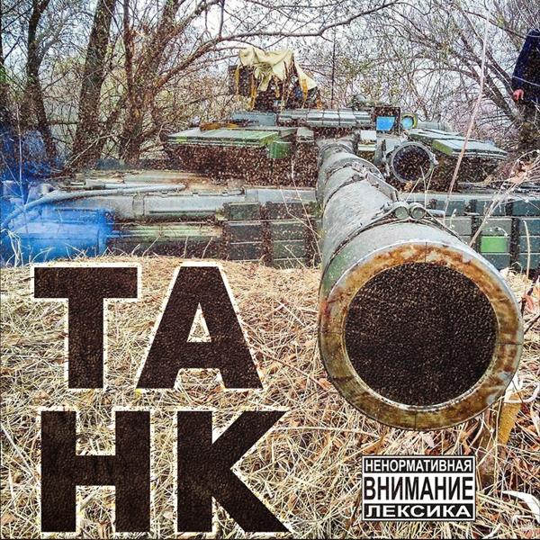 Трек Танк