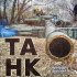 Обложка трека Kirad - Танк