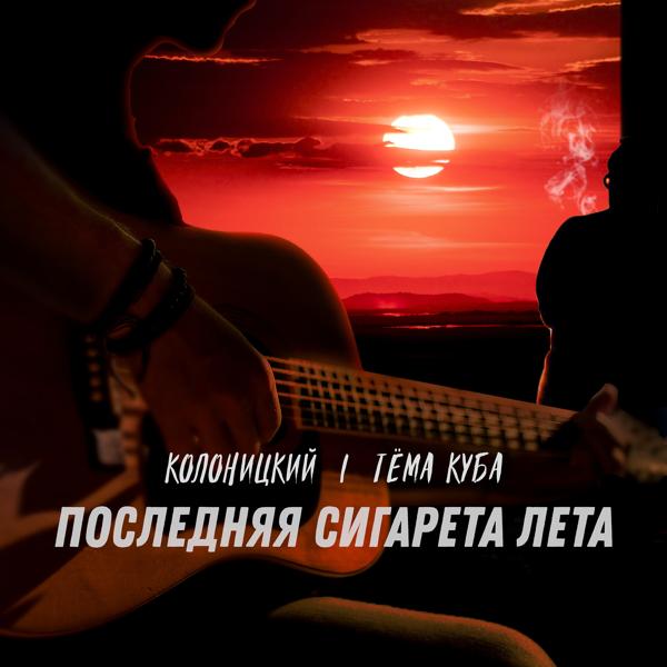 Трек Последняя сигарета лета