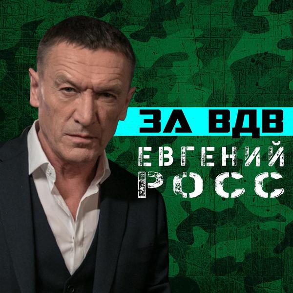 Трек За ВДВ