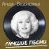 Обложка трека Аида Ведищева, Анатолий Горохов - Чунга-чанга (Remastered 2024)