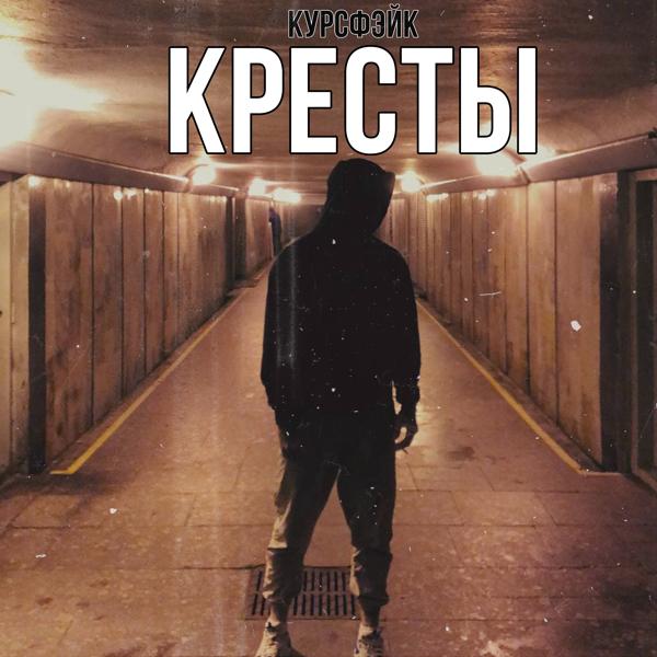 Трек Кресты