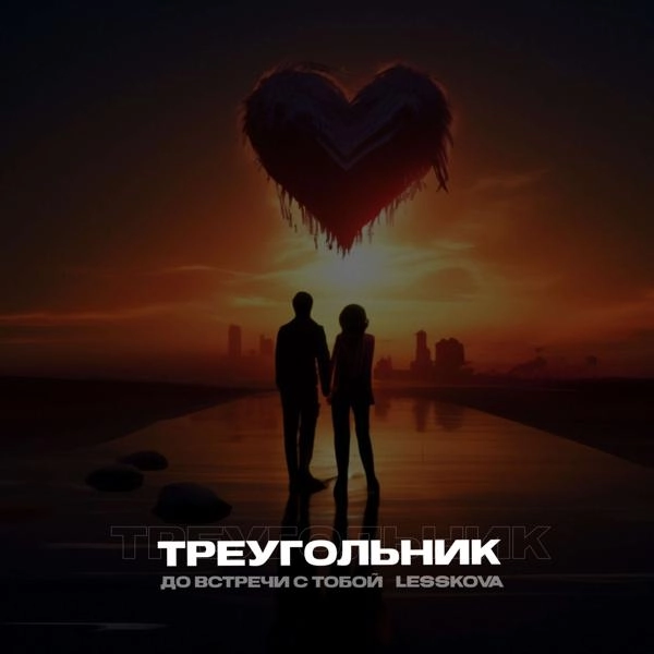 Трек Треугольник