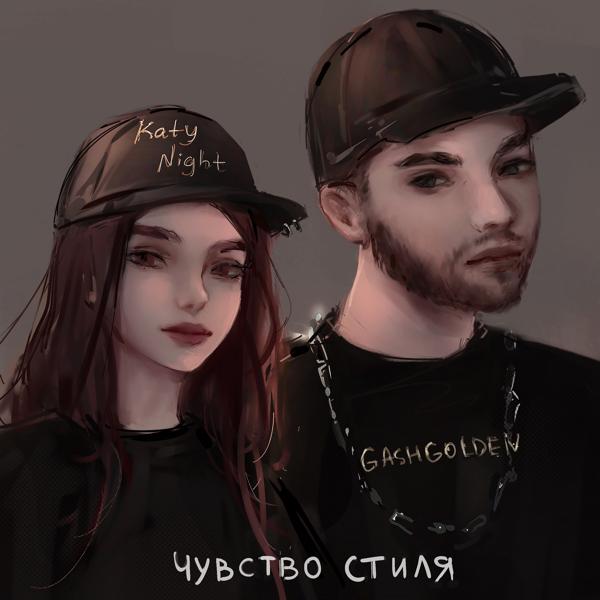 Трек Чувство Стиля (prod. by gashbeats)