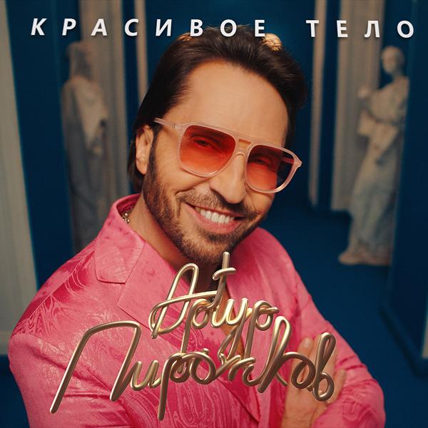 Трек Красивое тело