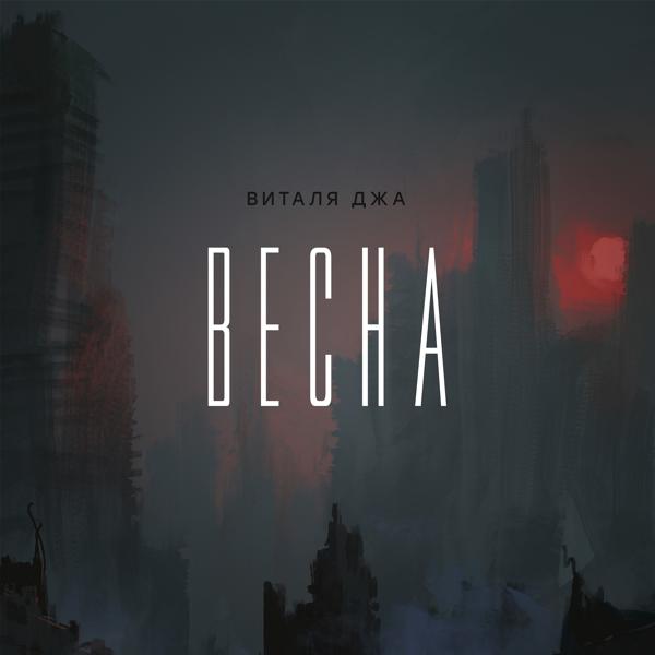 Трек Весна