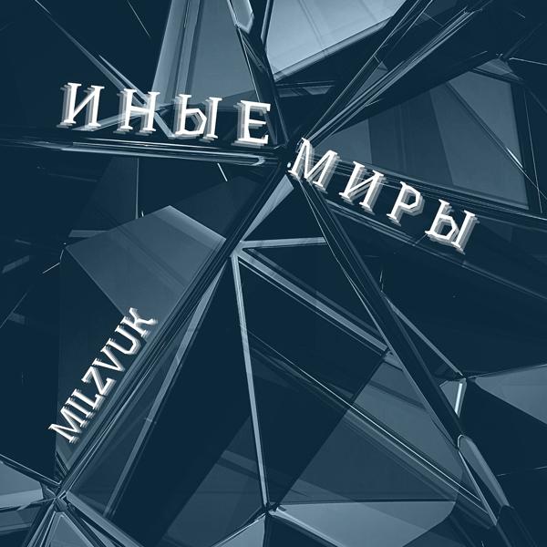 Трек Иные миры