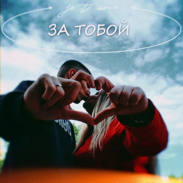 Трек За тобой