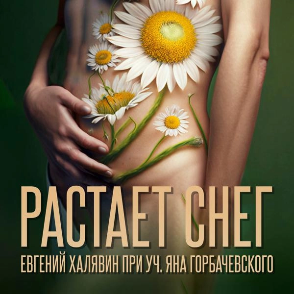 Трек Растает снег