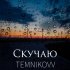 Обложка трека TEMNIKOVV - Скучаю