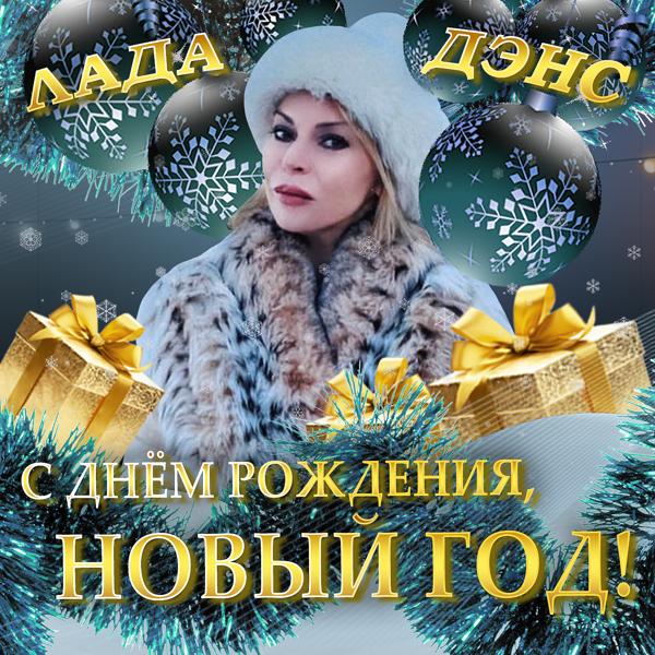 Трек С днём рождения, Новый год!