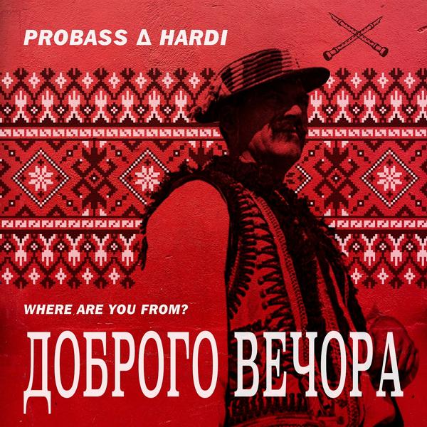 Трек Доброго вечора (Where Are You From)