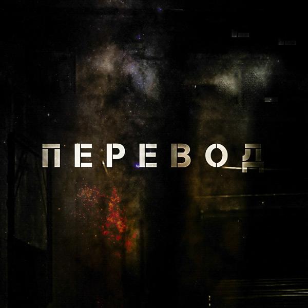 Трек Перевод