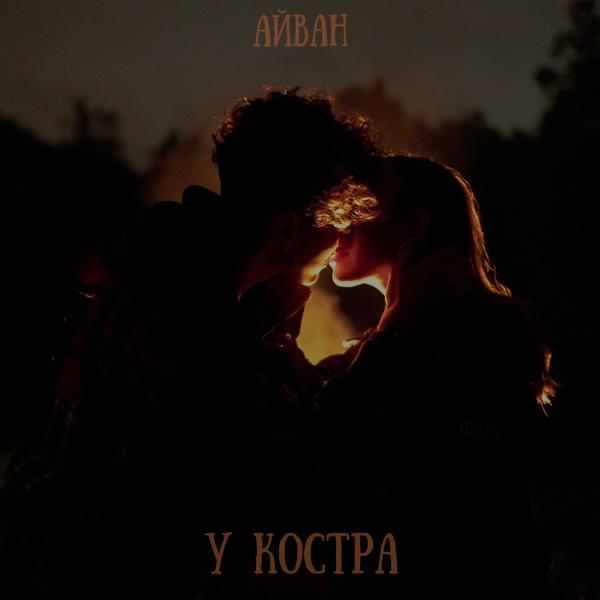 Трек У костра