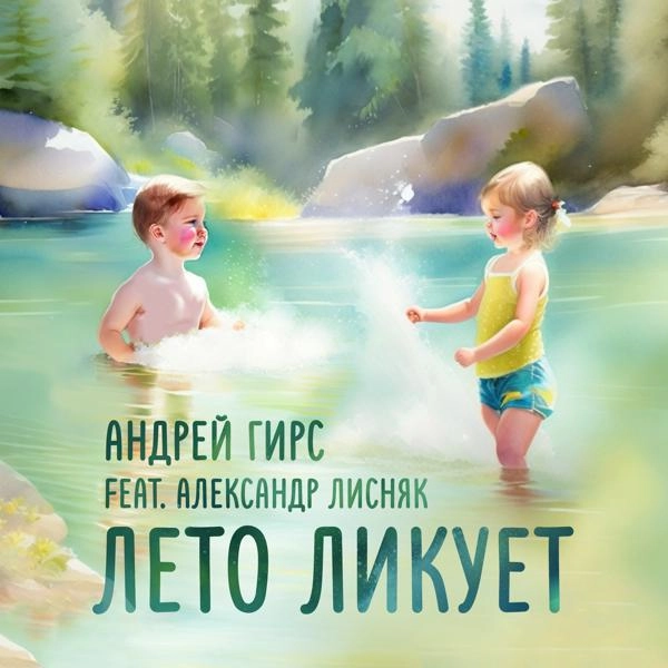 Трек Лето ликует