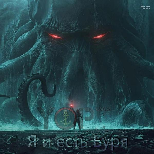 Трек Я и есть Буря