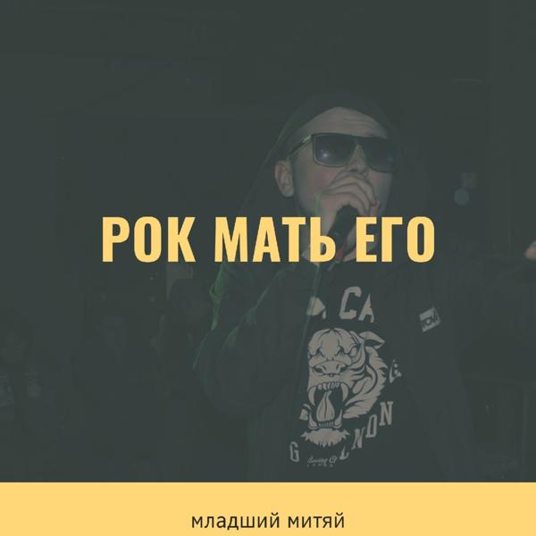 Трек Рок мать его