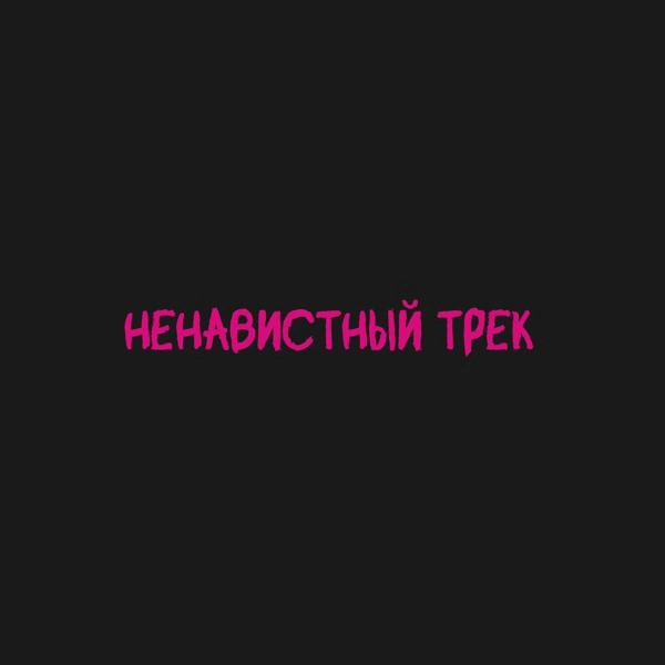 Трек Ненавистный трек