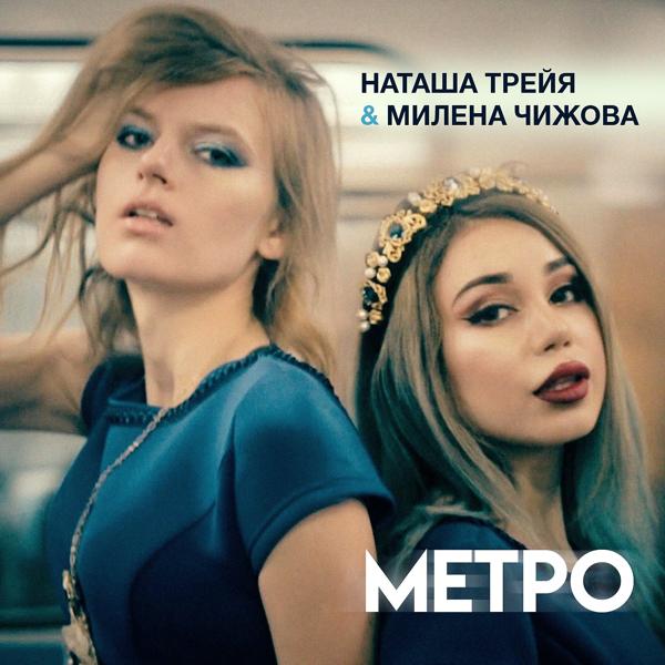 Трек Метро