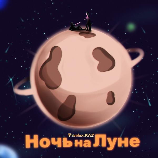 Трек Ночь на Луне