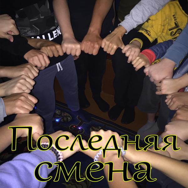 Трек Последняя смена