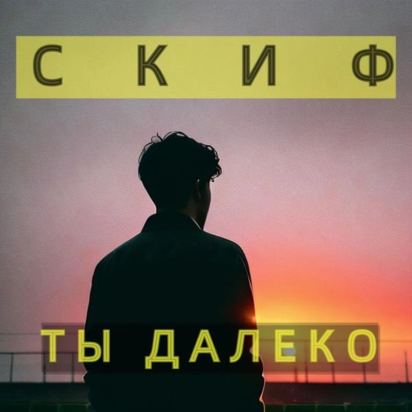 Трек Ты далеко