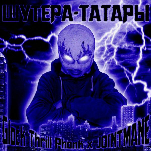 Трек ШУТЕРА-ТАТАРЫ