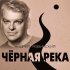 Обложка трека Андрей Язвинский - Черная река