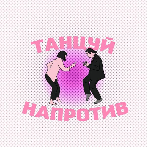 Трек Танцуй напротив