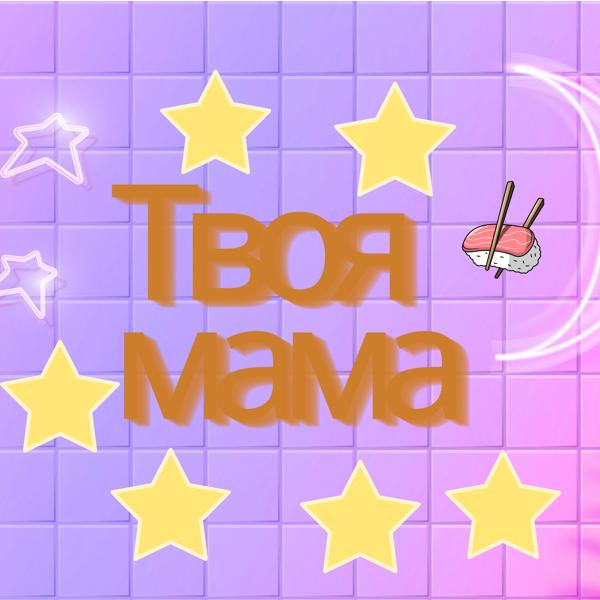 Трек Твоя мама